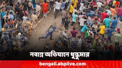 Nabanna Abhijan: 'বারবার হাত জোড় করেছি...তাও পুলিশ লাঠিচার্জ করল' নবান্ন অভিযানে ধুন্ধুমার গঙ্গার এপার-ওপার