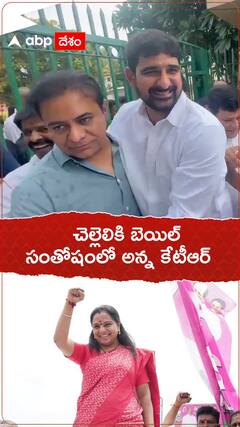 చెల్లెలికి బెయిల్..సంతోషంలో అన్న కేటీఆర్.!