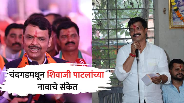 devendra fadnavis announcement shivaji patil bjp candidate for chandgad vidhan sabha vs ncp rajesh patil kolhapur maharashtra news  चंदगडमधून भाजपचे शिवाजी पाटीलच लढणार? फडणवीसांचे अप्रत्यक्ष संकेत, अजितदादांच्या आमदाराचे काय?