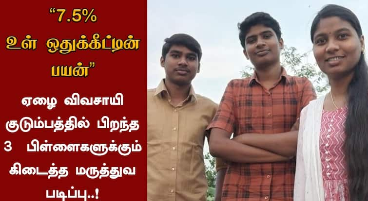 Dharmapuri District News Tamil 3 Children from Poor Farmers Family Become Doctors Through 7.5 Percent Quota TNN ”7.5% உள் ஒதுக்கீட்டின் பயன்” ஏழை விவசாயி குடும்பத்தில் பிறந்த மூன்று பிள்ளைகளுக்கும் கிடைத்த மருத்துவ படிப்பு..!