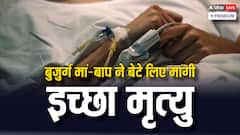 मौत का अधिकार या जिंदगी का हक? इच्छा मृत्यु पर सुप्रीम कोर्ट के फैसले से फिर उठा मुद्दा