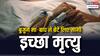 मौत का अधिकार या जिंदगी का हक? इच्छा मृत्यु पर सुप्रीम कोर्ट के फैसले से फिर उठा मुद्दा