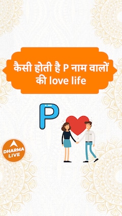 कैसी होती है P नाम वालों की love life  Dharma Live