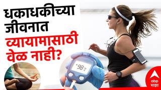 Health Tips : धकाधकीच्या जीवनात व्यायामासाठी वेळ नाही? बिपी, शुगरच्या समस्या भेडसावताय? मग 'ही' बातमी एकदा वाचाच