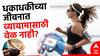Health Tips : धकाधकीच्या जीवनात व्यायामासाठी वेळ नाही? बिपी, शुगरच्या समस्या भेडसावताय? मग 'ही' बातमी एकदा वाचाच