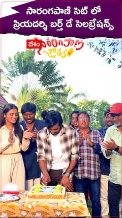 సారంగపాణి సెట్ లో ప్రియదర్శి బర్త్ డే సెలబ్రేషన్స్