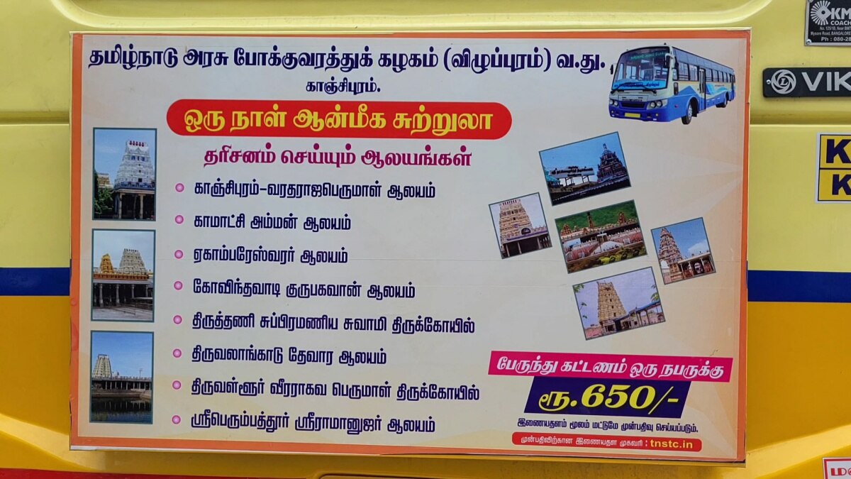 Kanchipuram Package Trip : காஞ்சி, திருவள்ளூர் ஒரு நாள் ஆன்மீக சுற்றுலா.. அதுவும் ரூ.650 பட்ஜெட்டில்.. எப்படி தெரியுமா ?