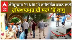 Amritsar NRI Firing Case | ਅੰਮ੍ਰਿਤਸਰ 'ਚ NRI 'ਤੇ ਫਾਇਰਿੰਗ ਕਰਨ ਵਾਲੇ ਹੁਸ਼ਿਆਰਪੁਰ ਦੀ ਸਰਾਂ 'ਚੋਂ ਕਾਬੂ