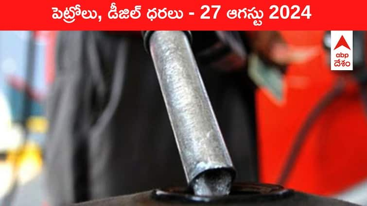 petrol diesel price today 27 August 2024 fuel price in hyderabad telangana andhra pradesh vijayawada Petrol Diesel Price Today 27 August: లిబియా దెబ్బకు చమురు రేట్ల మంట - తెలుగు రాష్ట్రాల్లో ఈ రోజు పెట్రోల్‌, డీజిల్‌ ధరలు ఇవి