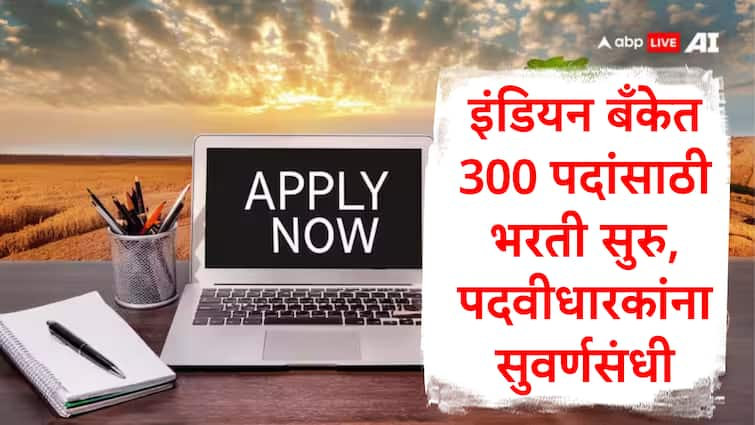 Indian Bank Recruitment 2024 for Local bank officers 300 post check details here Indian Bank Recruitment : इंडियन बँकेत स्थानिक बँक अधिकारी पदासाठी भरती, 300 जागांसाठी अर्ज मागवले, 48 ते 85 हजारांपर्यंत पगार