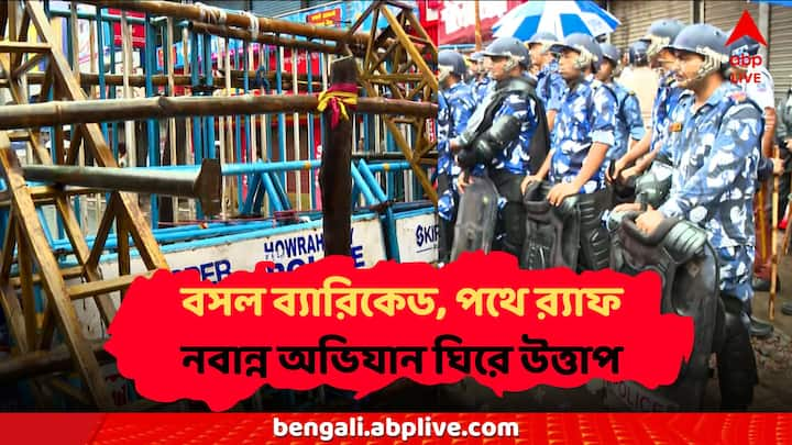 Nabanna Abhijan News: রাস্তায় ভোর থেকে মোতায়েন রয়েছে পুলিশ। প্রস্তুত রাখা হয়েছে স্টিলের গার্ডরেল