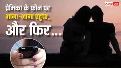 जन्माष्टमी पर प्रेमिका के घर हलवा खाने पहुंचा प्रेमी, 'मीठा' के साथ 'तीखा' दर्द भी मिला