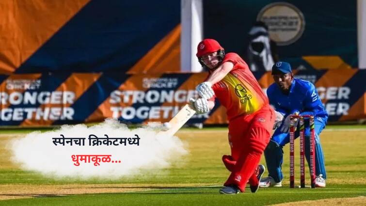 Spain cricket team creates world record in T20Is After going past India marathi news Spain Cricket Team : स्पेनचा क्रिकेटमध्ये धुमाकूळ..., टीम इंडियाला आजवर जमलं नाही असा केला महापराक्रम