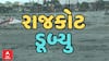 Rajkot Water Logging | રાજકોટમાં સતત ત્રીજા દિવસે મેઘતાંડવ, રસ્તા-અંડરપાસ પાણીમાં ગરકાવ