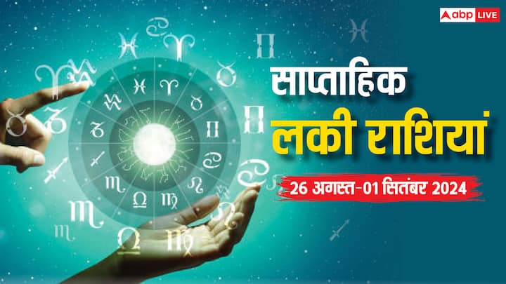 Weekly Lucky Zodiacs:  अगस्त के आखिरी सप्ताह की शुरुआत हो चुकी है. यह सप्ताह इन 5 राशियों के लिए शानदार रहने वाला है. जानते हैं इस वीक की लकी राशियां.