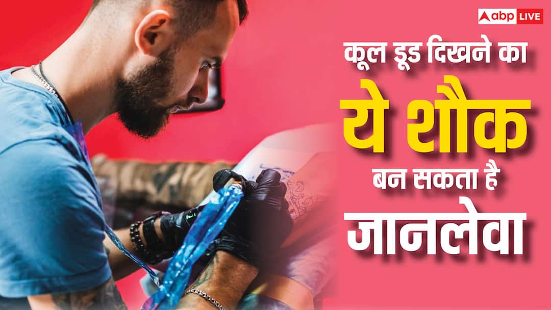 Tattoo Risk: कूल डूड बनने के चक्कर में कहीं आप भी तो नहीं बनवा रहे टैटू, सावधान, जान ले सकता है ये फैशन health tips tattoos cause cancer know lymphoma symptom in hindi Tattoo Risk: कूल डूड बनने के चक्कर में कहीं आप भी तो नहीं बनवा रहे टैटू, सावधान, जान ले सकता है ये फैशन