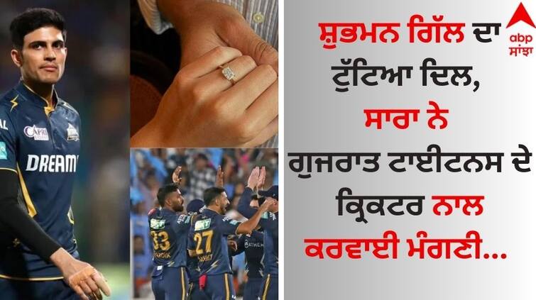 Shubman-gill-heart-broken-sad-suddenly-got-engaged-to-the-cricketer-of-gujarat-titans pics goes viral Shubman Gill: ਸ਼ੁਭਮਨ ਗਿੱਲ ਦਾ ਟੁੱਟਿਆ ਦਿਲ, ਸਾਰਾ ਨੇ ਗੁਜਰਾਤ ਟਾਈਟਨਸ ਦੇ ਕ੍ਰਿਕਟਰ ਨਾਲ ਕਰਵਾਈ ਮੰਗਣੀ 