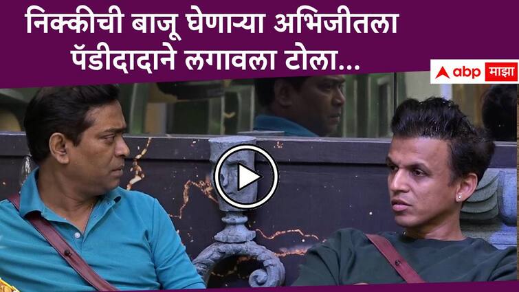 Paddy Kamble taunt to Abhijeet Sawant on advocacy of Nikki tamboli in Bigg Boss Marathi Season 5 Bigg Boss Marathi New Season Paddy Kamble Abhijeet Sawant :  जैसे कर्म तैसे फळ! निक्कीची बाजू घेणाऱ्या अभिजीतला पॅडीदादाने लगावला टोला...