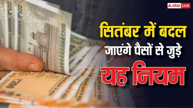 Money Rules Changing from 1 September 2024 includes Free Aadhaar update to credit card rules know details of it Money Rules: सितंबर में होंगे कई बदलाव, फ्री आधार अपडेट से लेकर क्रेडिट कार्ड तक के नियम हो रहे चेंज