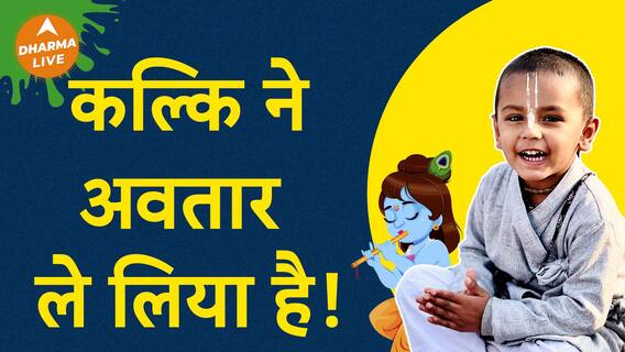 हो चूका है kalki का अवतार  Dharma Live