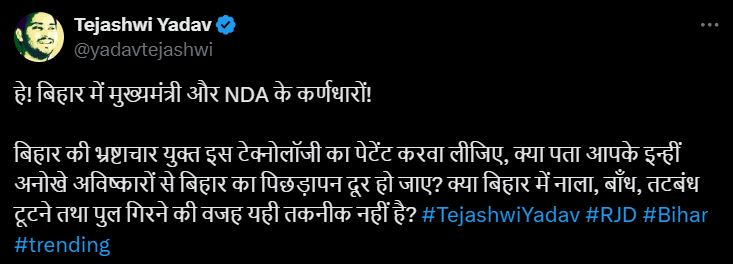 Bihar News: 'भ्रष्टाचार युक्त इस टेक्नोलॉजी का पेटेंट करवा लीजिए', मुजफ्फरपुर में हो रहे निर्माण कार्य पर तेजस्वी यादव का तंज