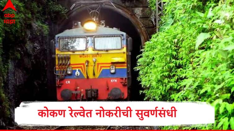 Job Update Kokan Railway Job Update 10th pass to graduate can apply for the job know all details Job Update: कोकण रेल्वेत नोकरीची सुवर्णसंधी, 10 वी पास ते पदवीधरालाही करता येणार अर्ज, जाणून घ्या सर्व तपशील