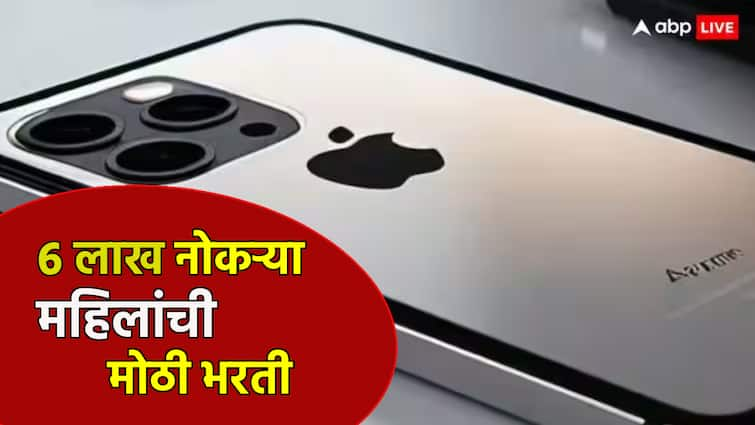 Apple Recruitment 6 lakh jobs from Apple in India this year there will be a large recruitment of women Good news for youth of india खुशखबर! ॲपलकडून यंदाच्या वर्षी भारतात 6 लाख नोकऱ्या, महिलांची होणार मोठी भरती