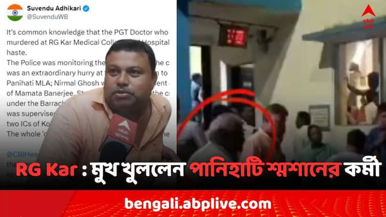 RG Kar Doctors Death Mystery Panihati Burning Ghat workers reaction and  Nirmal Ghosh withdraw Suvendu Adhikaris claims RG Kar Case: 'মৃতদেহ সৎকারে তাড়াহুড়ো কেন?' কী হয়েছিল সেদিন ? RG কর কাণ্ডে মুখ খুললেন পানিহাটি শ্মশানের কর্মী