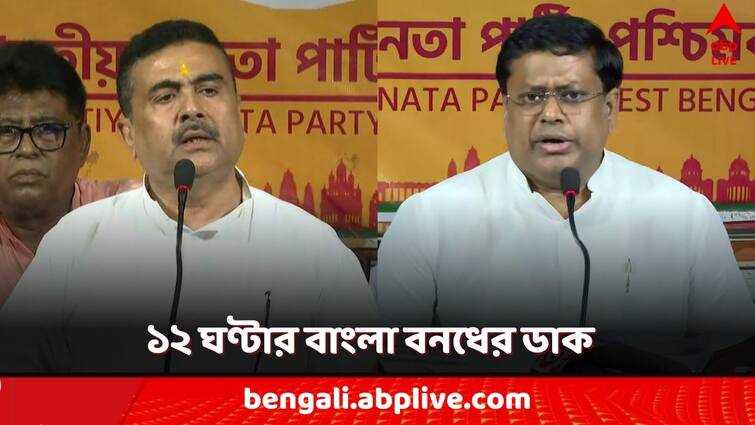 BJP called for a 12 hour Bangla Bandh on Wednesday 27 august against police lathicharge in nabanna abhijan against RG Kar Incident Bangla Bandh: বুধবার ১২ ঘণ্টার বাংলা বনধের ডাক বিজেপির