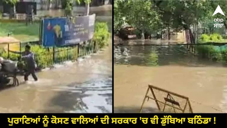 waterlogging during rain in Bathinda city Punjab Weather: ਪੁਰਾਣਿਆਂ ਨੂੰ ਕੋਸਣ ਵਾਲਿਆਂ ਦੀ ਸਰਕਾਰ 'ਚ ਵੀ ਡੁੱਬਿਆ ਬਠਿੰਡਾ ! 4-4 ਫੁੱਟ ਤੱਕ ਭਰਿਆ ਪਾਣੀ, ਲੋਕ ਹੋਏ ਖੱਜਲ ਖ਼ੁਆਰ