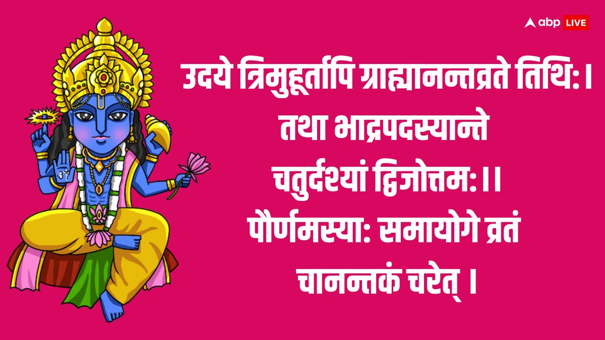 Anant Chaturdashi 2024 Date: अनंत चतुर्दशी कब है ? श्रीहरि के अनंत रूप की पूजा क्यों की जाती है, जानें महत्व