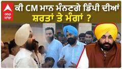 Dimpy Dhillon | ਕੀ CM ਮਾਨ ਮੰਨਣਗੇ ਡਿੰਪੀ ਦੀਆਂ ਸ਼ਰਤਾਂ ਤੇ ਮੰਗਾਂ ? | Punjabpolitics