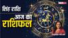 Leo Horoscope 28 August: सिंह राशि वालों को जीवनसाथी का मिलेगा सहयोग, पढ़ें आज का सिंह राशि का राशिफल