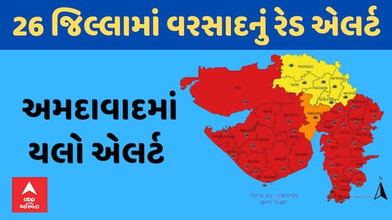Gujarat Rain Red Alert | ગુજરાતના 26 જિલ્લામાં વરસાદનું રેડ એલર્ટ, અમદાવાદમાં યલો એલર્ટ