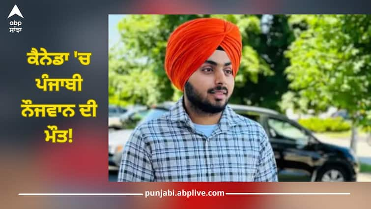 Punjabi young boy died in Canada, Work permit received 4 months ago Canada News: ਕੈਨੇਡਾ 'ਚ ਪੰਜਾਬੀ ਨੌਜਵਾਨ ਦੀ ਮੌਤ! ਅਜੇ 4 ਮਹੀਨੇ ਪਹਿਲਾਂ ਮਿਲਿਆ ਵਰਕ ਪਰਮਿਟ 