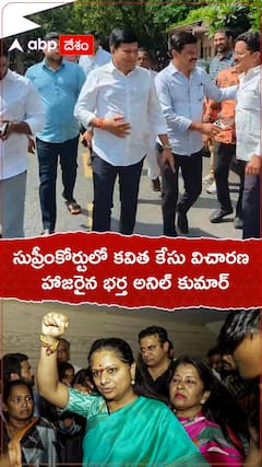 సుప్రీంకోర్టులో కవిత కేసు విచారణ..హోరెత్తిన భర్త అనిల్ కుమార్.!