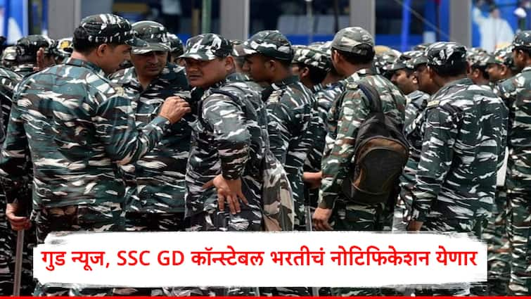 SSC GD Constable Exam 2025 Notification to Be Released Today at ssc gov in SSC GD Constable Exam 2025: एसएससी जीडी कॉन्स्टेबल भरतीचं नोटिफिकेशन आज येणार, 21 ते 69 हजारांपर्यंत पगाराची संधी