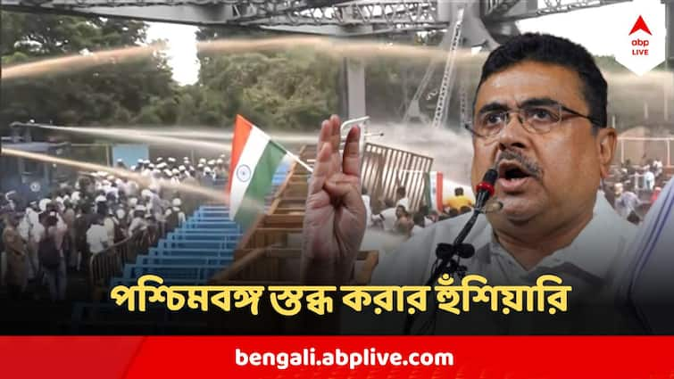 Suvendu Adhikari Warns State Government West Bengal Police stop Torturing On Protestors RG Kar Protest Suvendu Adhikari On Nabanna Abhijaan : 'আন্দোলনকারীদের উপর অত্যাচার থামান, নইলে কাল পশ্চিমবঙ্গ স্তব্ধ করে দেব',হুঁশিয়ারি শুভেন্দুর