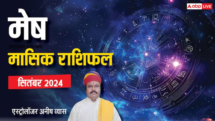 Monthly Horoscope September 2024 aries zodiac sign mesh masik rashifal in Hindi Aries September Horoscope 2024: मेष राशि वाले सोच-समझकर खर्च करें पैसा, पढ़िए सितंबर मासिक राशिफल