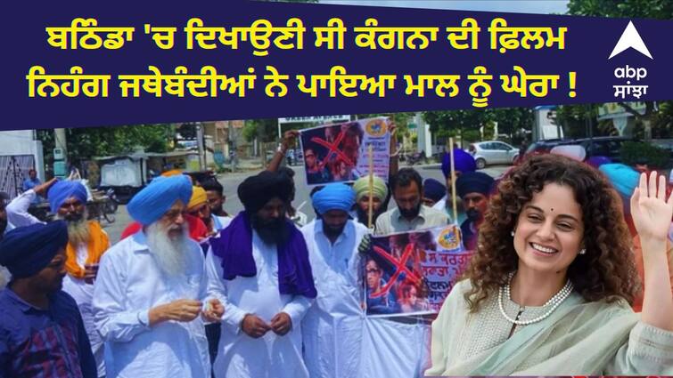 Uproar over Kangana Ranaut's film being screened at Bathinda mall Emergency Controversy: ਬਠਿੰਡਾ 'ਚ ਦਿਖਾਉਣੀ ਸੀ ਕੰਗਨਾ ਦੀ ਫ਼ਿਲਮ, ਨਿਹੰਗ ਜਥੇਬੰਦੀਆਂ ਨੇ ਪਾਇਆ ਮਾਲ ਨੂੰ ਘੇਰਾ ! ਪੁਲਿਸ ਬਲ ਤੈਨਾਤ, ਬੈਨ ਕਰਨ ਦੀ ਕੀਤੀ ਮੰਗ