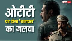 अब ओटीटी पर होगा मलयालम फिल्म ‘थलवान’ का धमाल, इस प्लेटफॉर्म पर होगी रिलीज