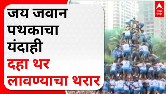 Jai Jawan Dahihandi Mumbai : जय जवान पथकाचा यंदाही दहा थर लावण्याचा थरार