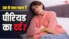 क्या उम्र बढ़ने के साथ पीरियड्स का भी दर्द बढ़ जाता है? जानें डिसमेनोरिया की बीमारी के बारे में सब कुछ