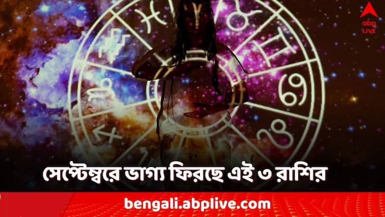 Lucky zodiac in September graha gochar 2024 budh shukra Surya gochar these 3 zodiac will be benefitted money family health Lucky Zodiac in September: সেপ্টেম্বরে এই ৩ রাশির কপালে সোনার যোগ! তুঙ্গে সাফল্য, টাকার জোয়ার