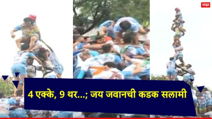 Dahihandi 2024 Jai Jawan: मुंबईच्या जय जवान गोविंदा पथकाने विक्रोळीच्या टागोर नगर परिसरातील दहीहंडीला 9 थर रचून सलामी दिली.