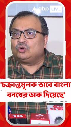 'বিজেপি চক্রান্তমূলক ভাবে বাংলা বনধের ডাক দিয়েছে ', কটাক্ষ কুণালের