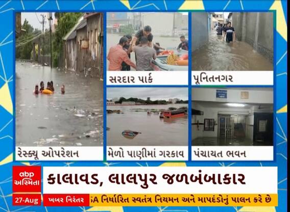 Jamnagar Rain Update | જામનગરમાં જળપ્રલય, મુખ્ય માર્ગો નદીમાં ફેરવાયા, NDRF, ફાયર બ્રિગેડ એક્શનમાં