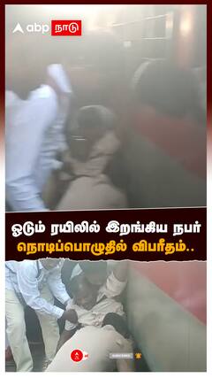 ஓடும் ரயிலில் இறங்கிய நபர் நொடிப்பொழுதில் விபரீதம்.. : Trichy Railway station