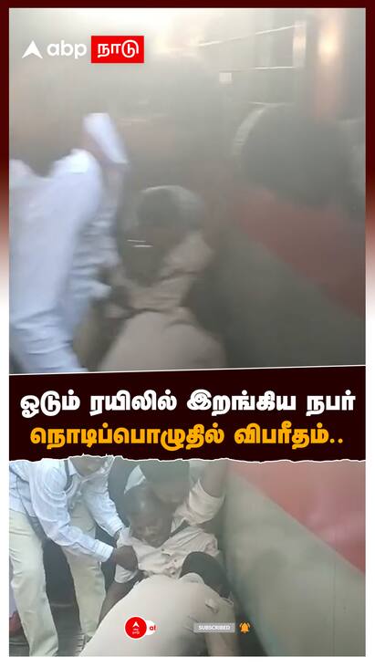 Trichy Railway station accident - watch video ஓடும் ரயிலில் இறங்கிய நபர் நொடிப்பொழுதில் விபரீதம்.. : Trichy Railway station
