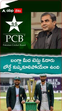 బంగ్లా మీద టెస్టు ఓడారు..బోర్డే కుప్పకూలిపోయేలా ఉంది.!